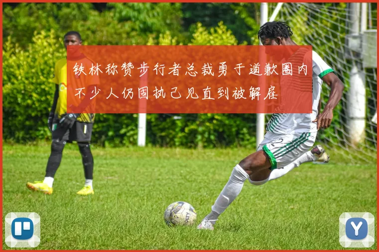 铁林称赞步行者总裁勇于道歉圈内不少人仍固执己见直到被解雇