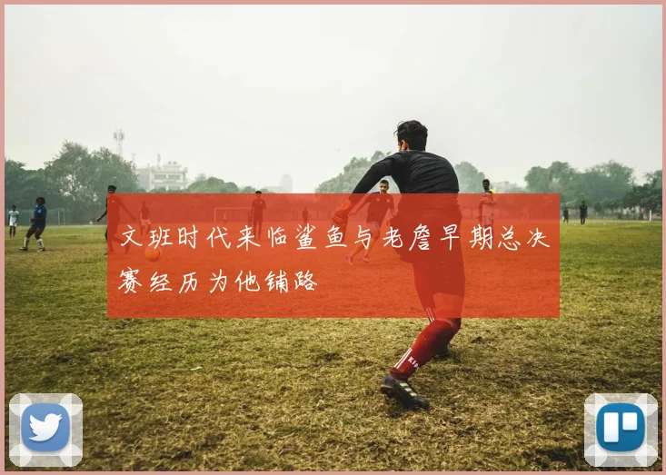文班时代来临鲨鱼与老詹早期总决赛经历为他铺路