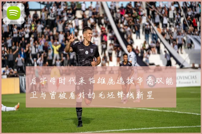 后字母时代来临雄鹿选拔华裔双能卫与曾被看好的毛坯锋线新星