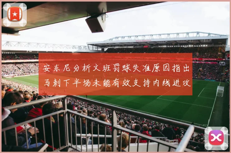 安东尼分析文班罚球失准原因指出马刺下半场未能有效支持内线进攻