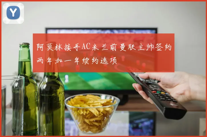 阿莫林接手AC米兰前曼联主帅签约两年加一年续约选项