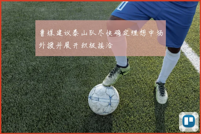鲁媒建议泰山队尽快确定理想中场外援并展开积极接洽