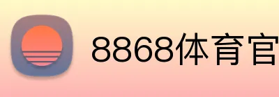 8868体育官网登录 Logo